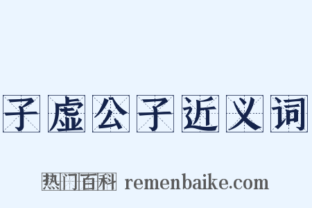 子虚公子近义词是什么意思的图片